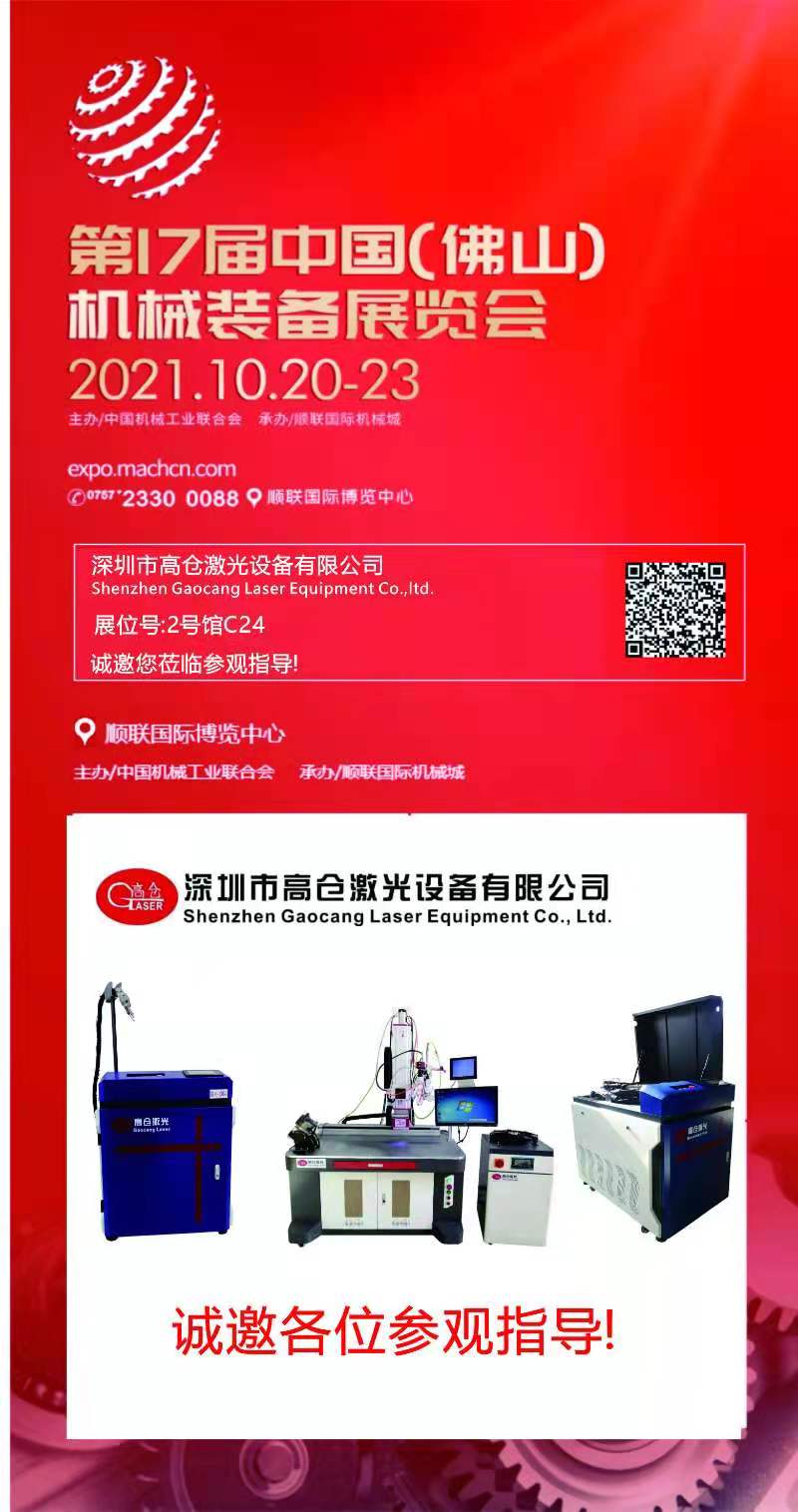 深圳高仓激光公司参展信息——第17届中国