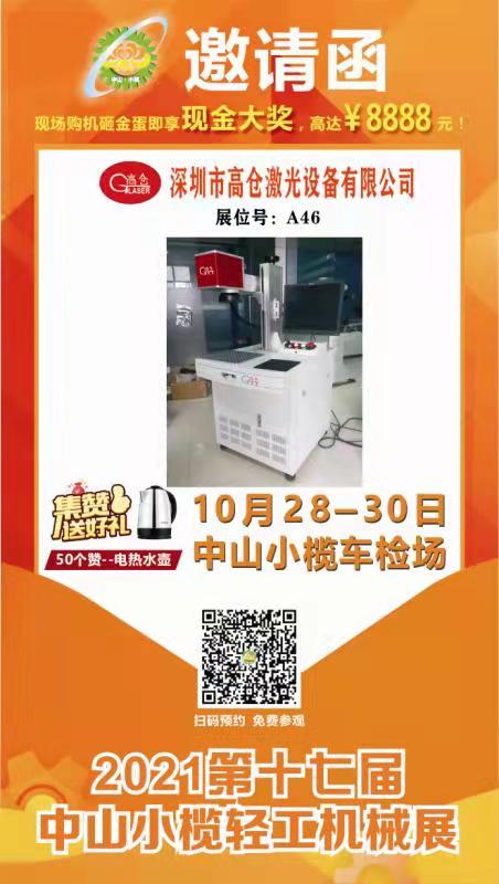 深圳高仓激光公司参展信息——第17届中国